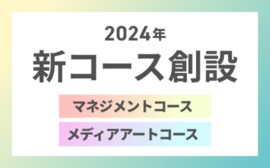 新コースの紹介