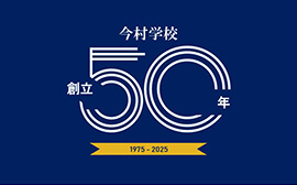 「今村学校」創立50年特設サイト
