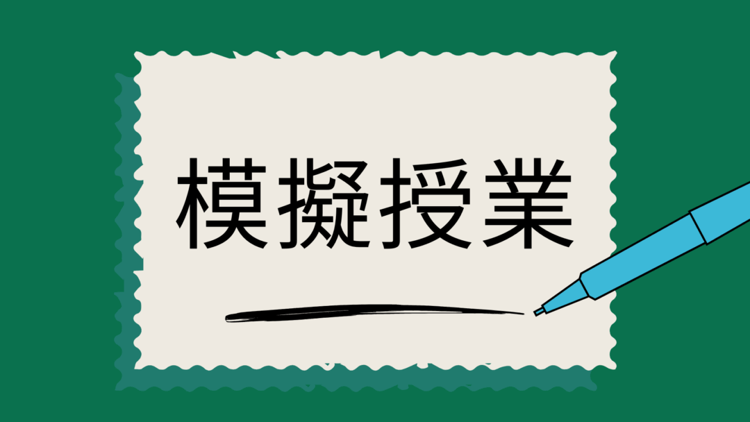 模擬授業