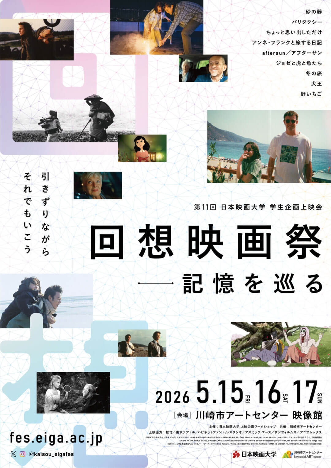 日本映画大学の学生が5月15～17日まで第11回学生企画上映会「回想映画